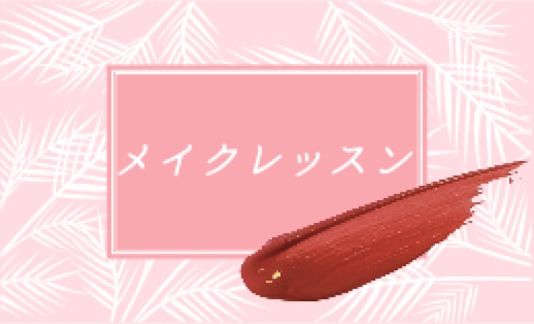 メイクレッスン